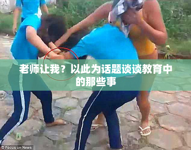 老师让我？以此为话题谈谈教育中的那些事