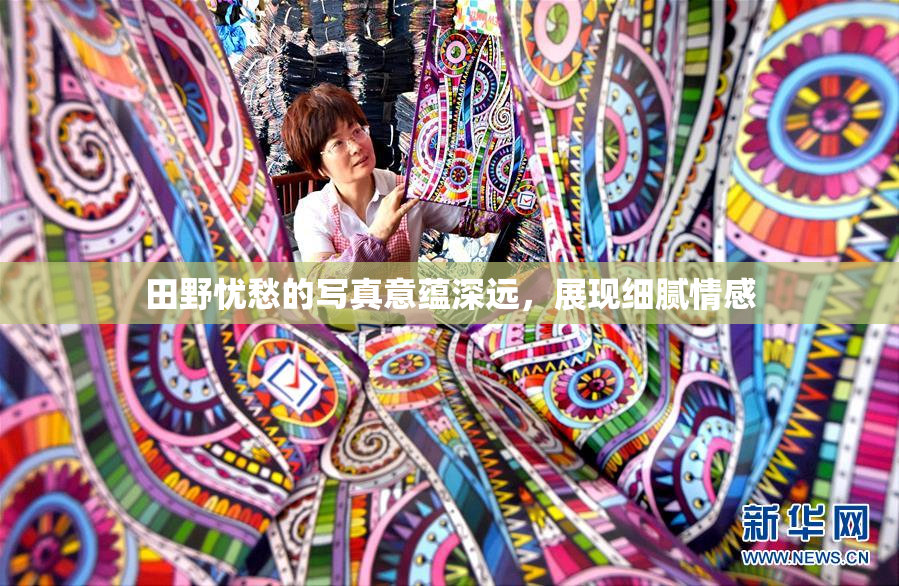田野忧愁的写真意蕴深远，展现细腻情感
