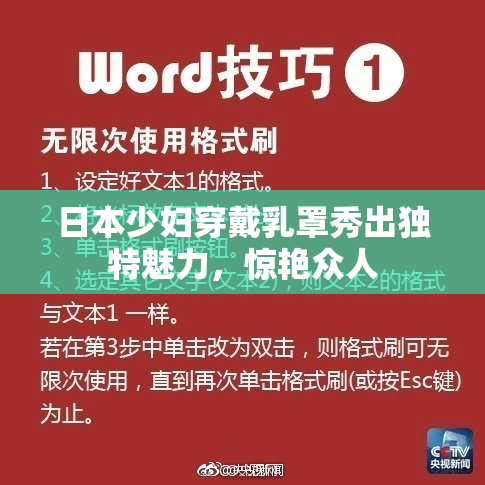 日本少妇穿戴乳罩秀出独特魅力，惊艳众人