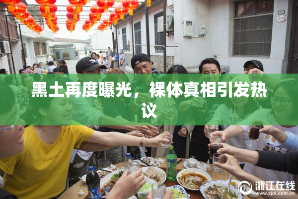 黑土再度曝光，裸体真相引发热议
