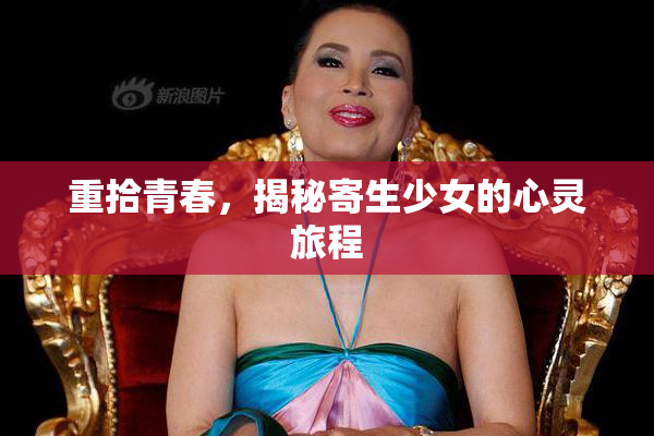 重拾青春，揭秘寄生少女的心灵旅程