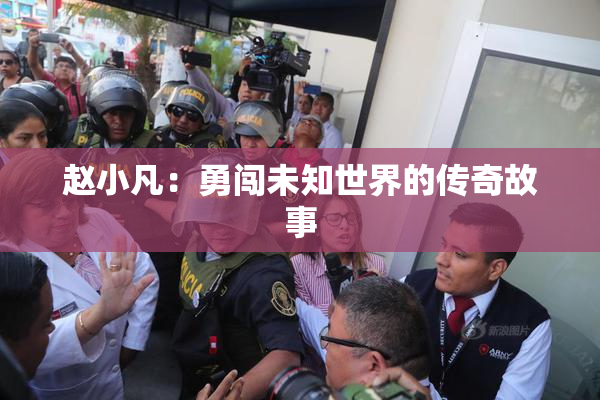 赵小凡：勇闯未知世界的传奇故事
