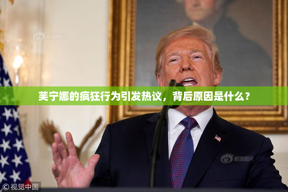 芙宁娜的疯狂行为引发热议，背后原因是什么？