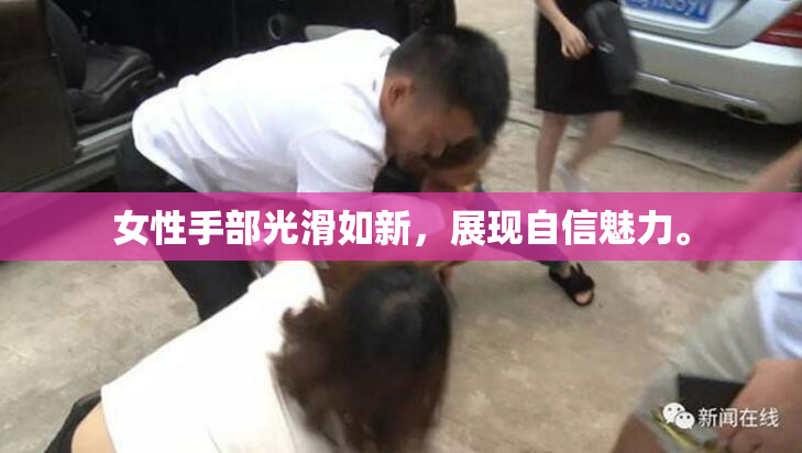 女性手部光滑如新，展现自信魅力。