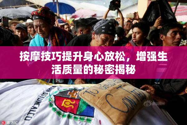 按摩技巧提升身心放松，增强生活质量的秘密揭秘