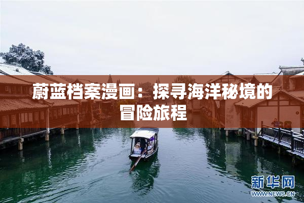 蔚蓝档案漫画：探寻海洋秘境的冒险旅程