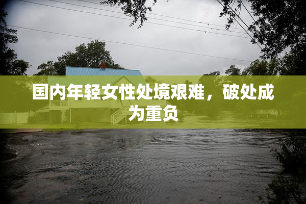 国内年轻女性处境艰难，破处成为重负