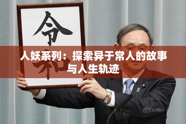 人妖系列：探索异于常人的故事与人生轨迹
