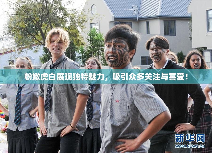 粉嫩虎白展现独特魅力，吸引众多关注与喜爱！