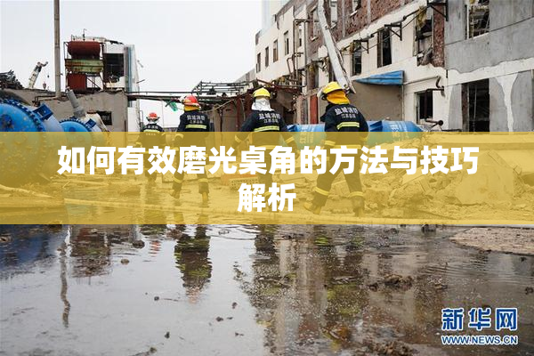 如何有效磨光桌角的方法与技巧解析
