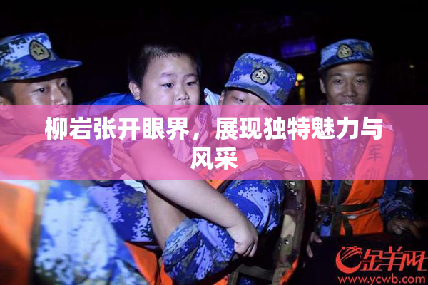 柳岩张开眼界，展现独特魅力与风采