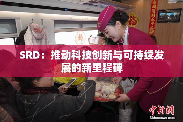 SRD：推动科技创新与可持续发展的新里程碑