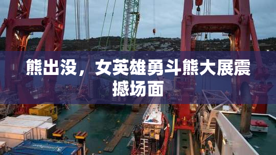 熊出没，女英雄勇斗熊大展震撼场面