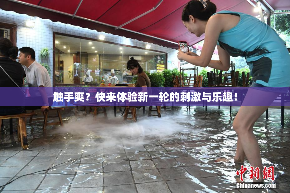 触手爽？快来体验新一轮的刺激与乐趣！