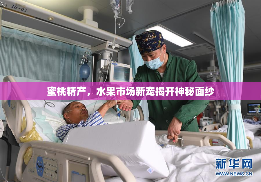 蜜桃精产，水果市场新宠揭开神秘面纱
