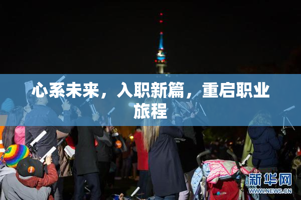 心系未来，入职新篇，重启职业旅程