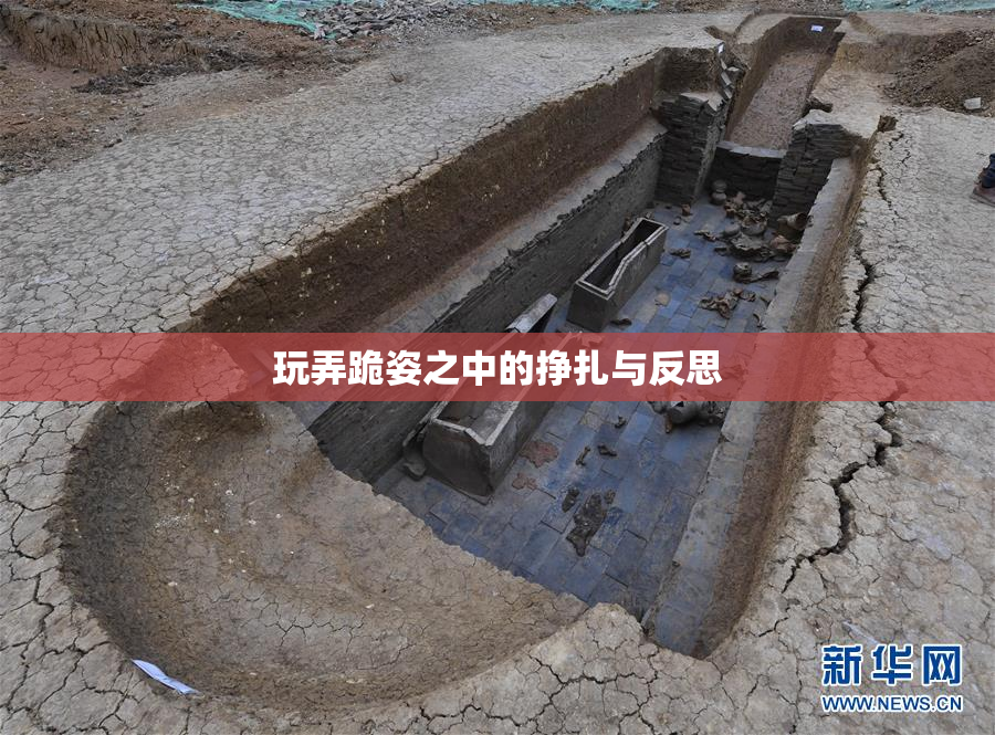 玩弄跪姿之中的挣扎与反思