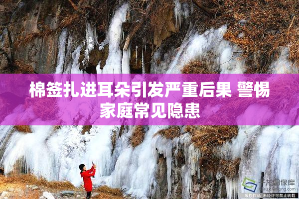 棉签扎进耳朵引发严重后果 警惕家庭常见隐患