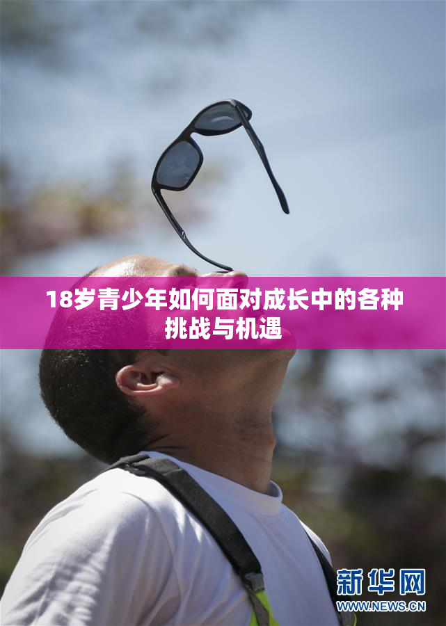 18岁青少年如何面对成长中的各种挑战与机遇