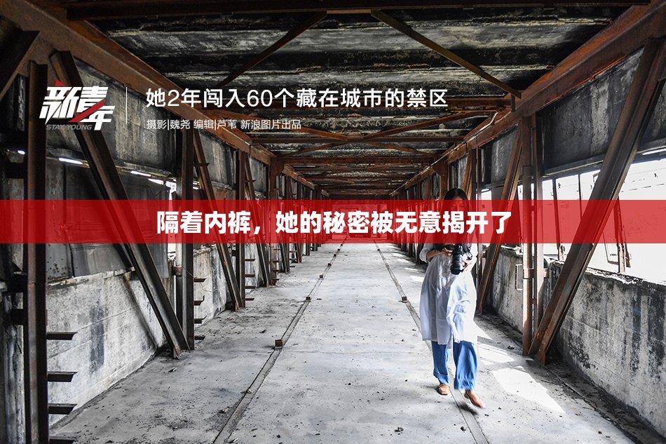 隔着内裤，她的秘密被无意揭开了