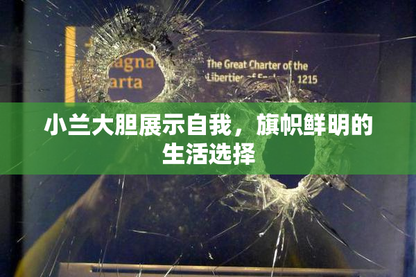 小兰大胆展示自我，旗帜鲜明的生活选择