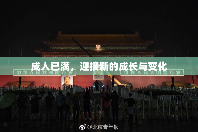 成人已满，迎接新的成长与变化