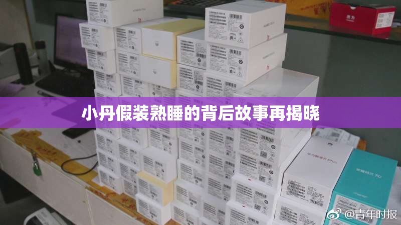 小丹假装熟睡的背后故事再揭晓