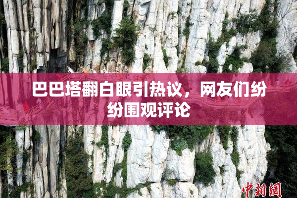 巴巴塔翻白眼引热议，网友们纷纷围观评论