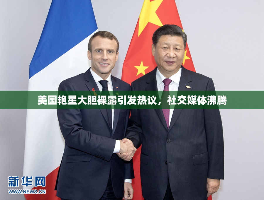 美国艳星大胆裸露引发热议，社交媒体沸腾