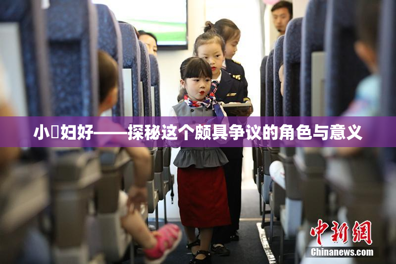 小婬妇好——探秘这个颇具争议的角色与意义
