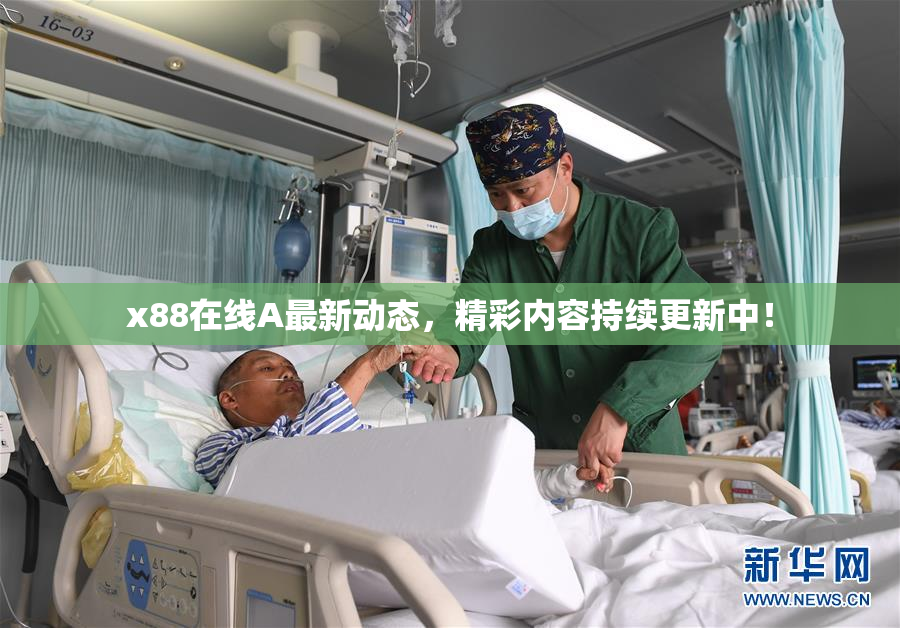 x88在线A最新动态，精彩内容持续更新中！