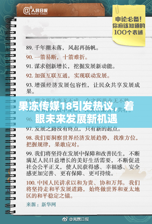 果冻传媒18引发热议，着眼未来发展新机遇