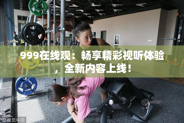 999在线观：畅享精彩视听体验，全新内容上线！