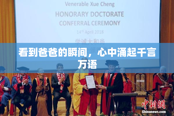 看到爸爸的瞬间，心中涌起千言万语