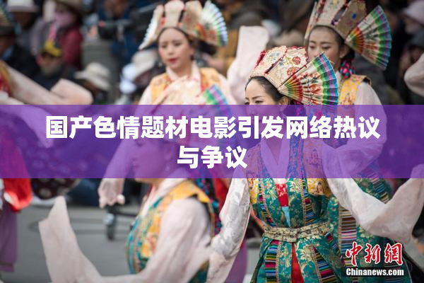 国产色情题材电影引发网络热议与争议
