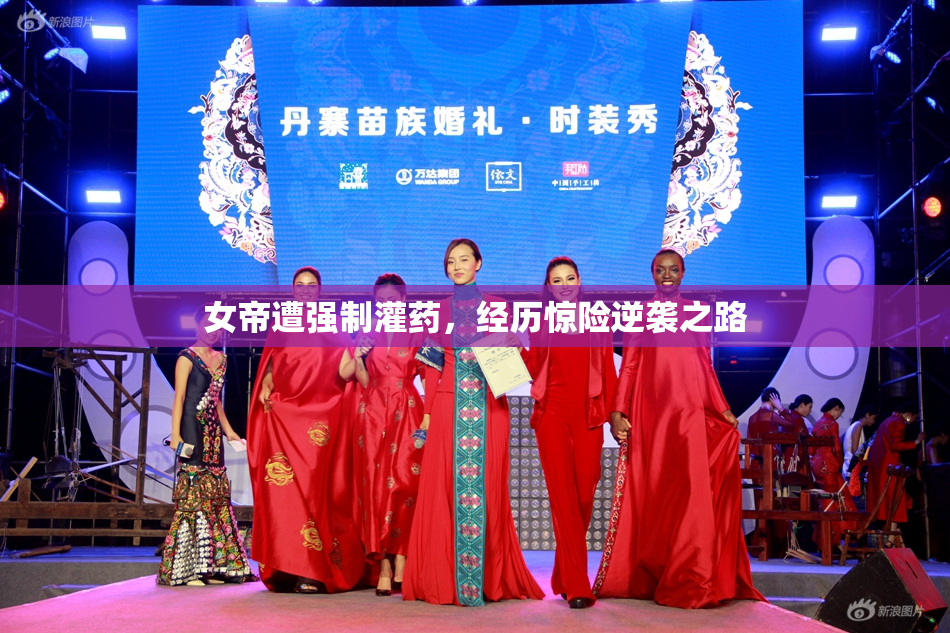 女帝遭强制灌药，经历惊险逆袭之路