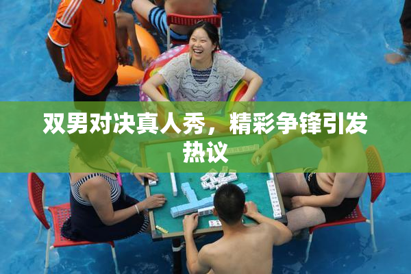 双男对决真人秀，精彩争锋引发热议