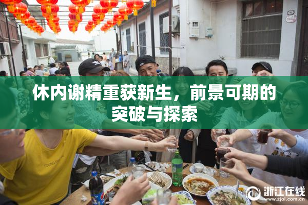 休内谢精重获新生，前景可期的突破与探索