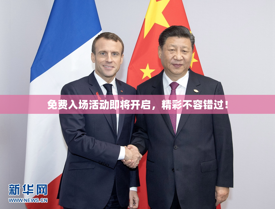 免费入场活动即将开启，精彩不容错过！