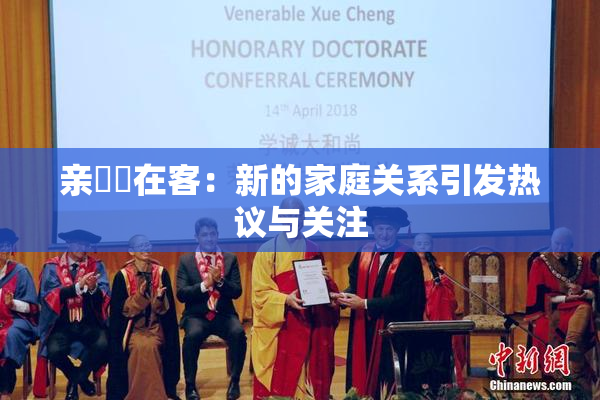 亲妺妺在客：新的家庭关系引发热议与关注