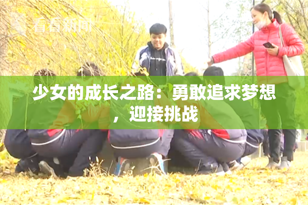 少女的成长之路：勇敢追求梦想，迎接挑战