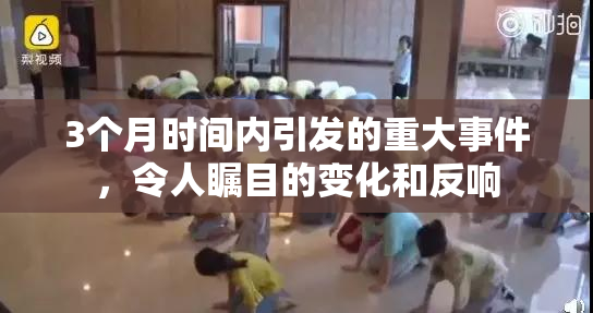 3个月时间内引发的重大事件，令人瞩目的变化和反响