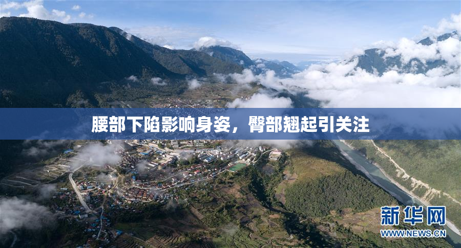 腰部下陷影响身姿，臀部翘起引关注