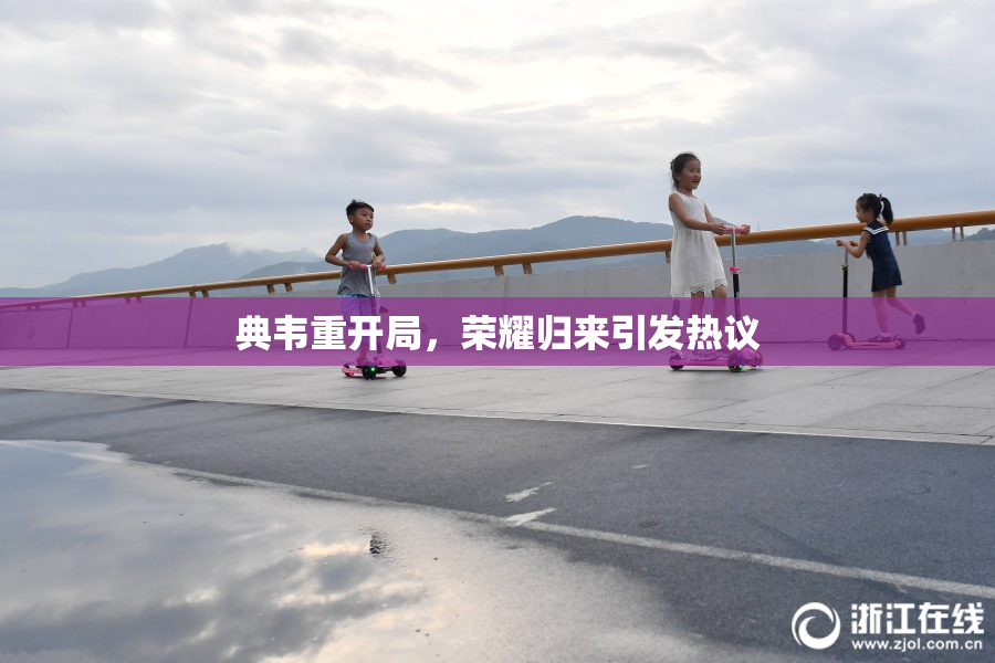 典韦重开局，荣耀归来引发热议