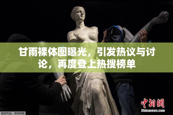 甘雨裸体图曝光，引发热议与讨论，再度登上热搜榜单
