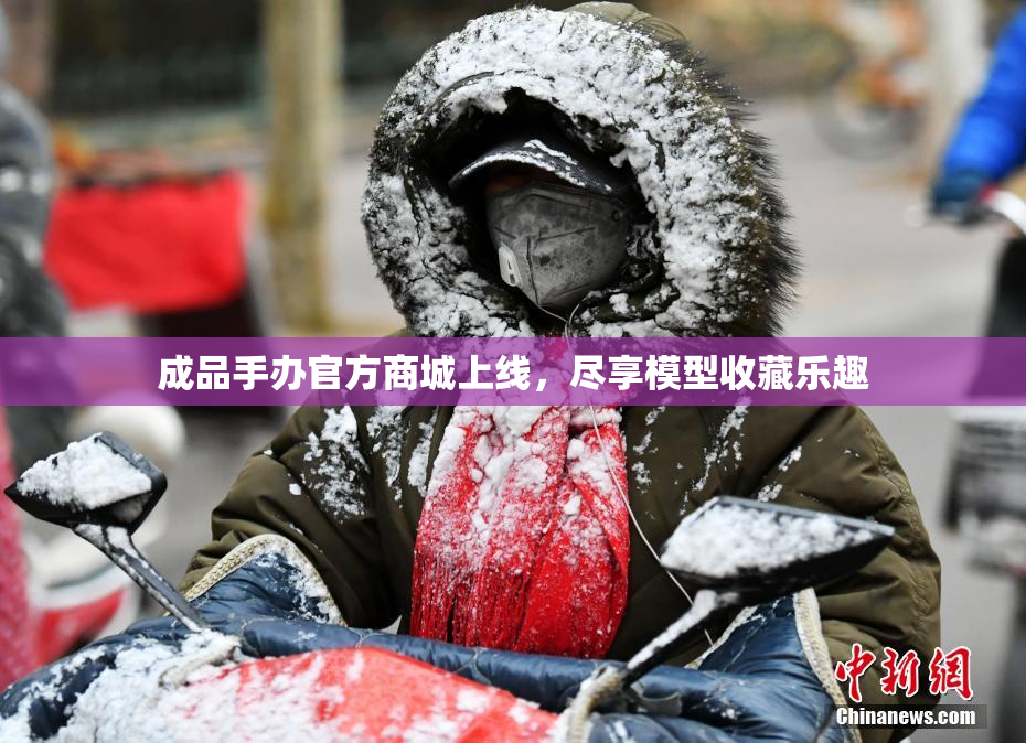 成品手办官方商城上线，尽享模型收藏乐趣