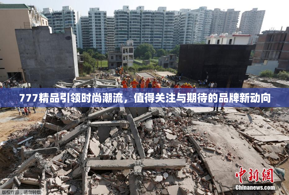 777精品引领时尚潮流，值得关注与期待的品牌新动向
