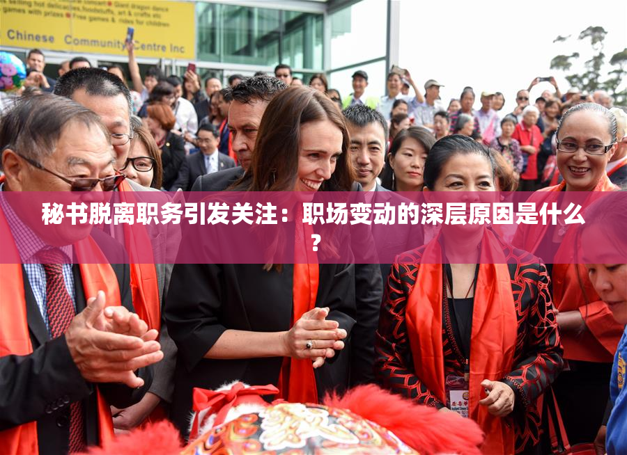 秘书脱离职务引发关注：职场变动的深层原因是什么？