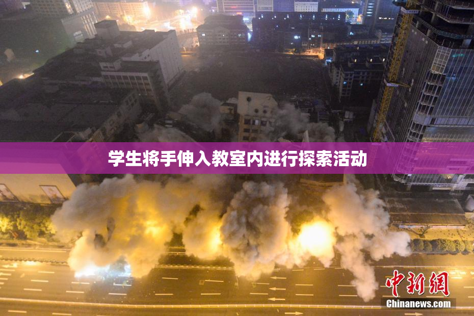 学生将手伸入教室内进行探索活动