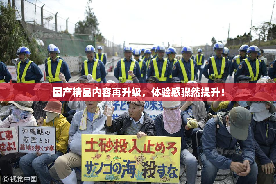 国产精品内容再升级，体验感骤然提升！